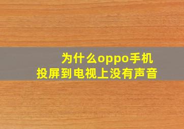 为什么oppo手机投屏到电视上没有声音