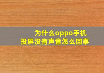 为什么oppo手机投屏没有声音怎么回事