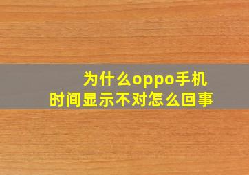 为什么oppo手机时间显示不对怎么回事