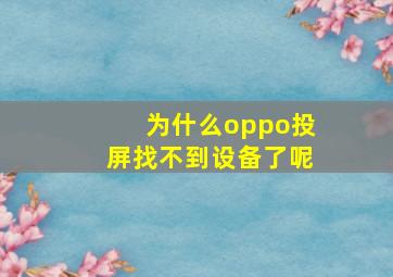 为什么oppo投屏找不到设备了呢