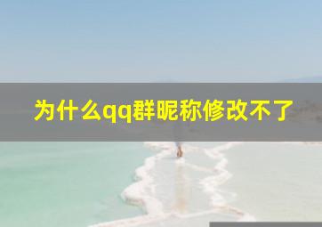 为什么qq群昵称修改不了