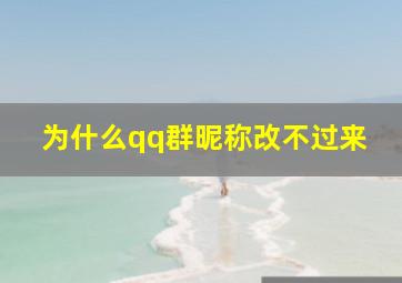 为什么qq群昵称改不过来