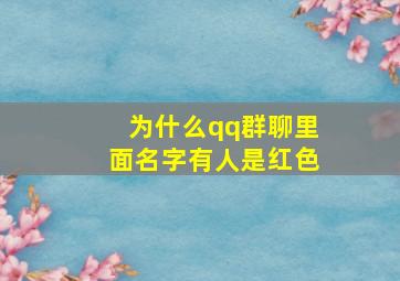 为什么qq群聊里面名字有人是红色