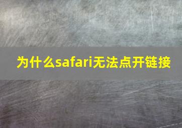 为什么safari无法点开链接