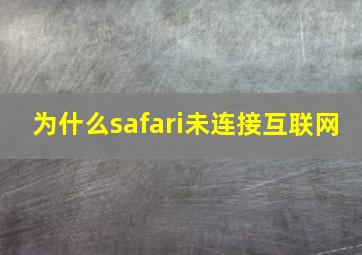 为什么safari未连接互联网