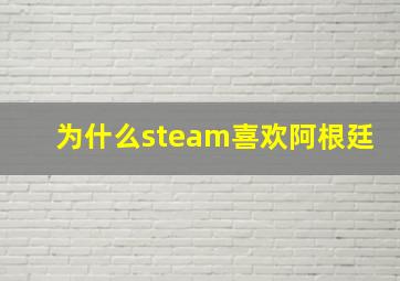 为什么steam喜欢阿根廷