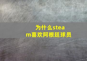 为什么steam喜欢阿根廷球员