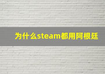 为什么steam都用阿根廷