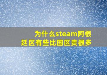 为什么steam阿根廷区有些比国区贵很多