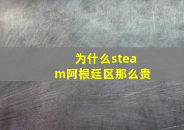 为什么steam阿根廷区那么贵