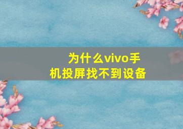 为什么vivo手机投屏找不到设备