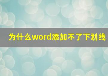 为什么word添加不了下划线