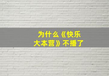 为什么《快乐大本营》不播了