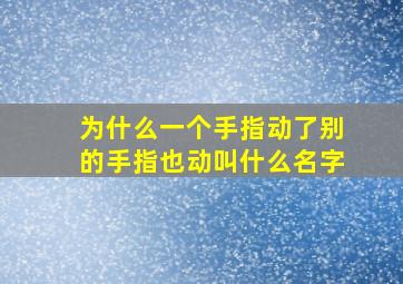 为什么一个手指动了别的手指也动叫什么名字