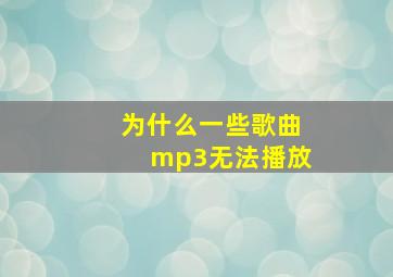 为什么一些歌曲mp3无法播放