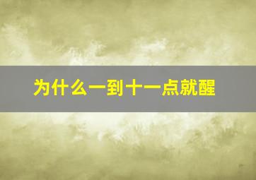 为什么一到十一点就醒