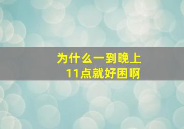 为什么一到晚上11点就好困啊