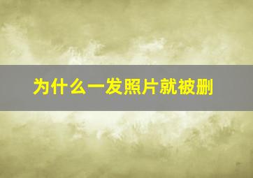 为什么一发照片就被删