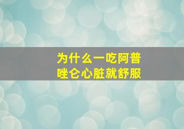 为什么一吃阿普唑仑心脏就舒服