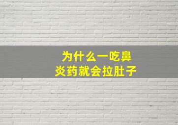 为什么一吃鼻炎药就会拉肚子