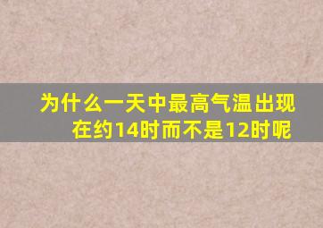 为什么一天中最高气温出现在约14时而不是12时呢