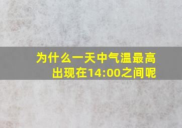 为什么一天中气温最高出现在14:00之间呢