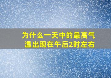 为什么一天中的最高气温出现在午后2时左右