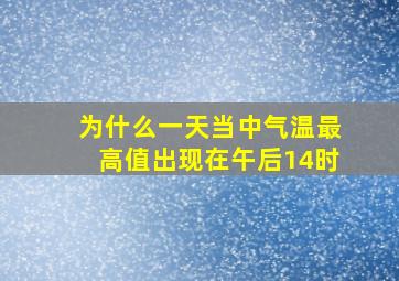 为什么一天当中气温最高值出现在午后14时