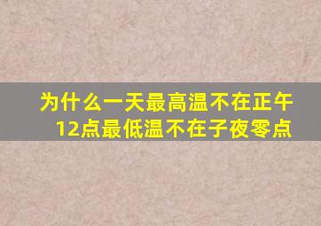 为什么一天最高温不在正午12点最低温不在子夜零点