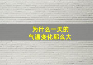 为什么一天的气温变化那么大