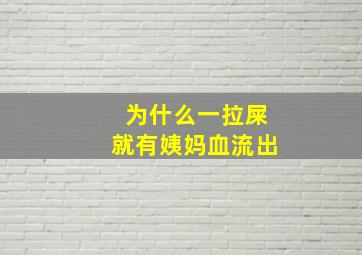 为什么一拉屎就有姨妈血流出