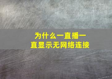 为什么一直播一直显示无网络连接