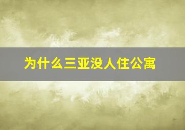 为什么三亚没人住公寓