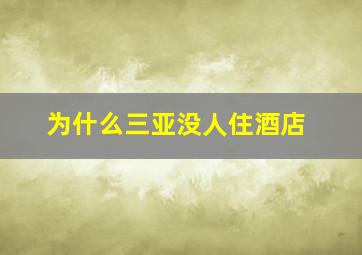 为什么三亚没人住酒店