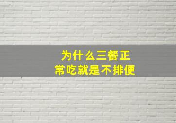 为什么三餐正常吃就是不排便