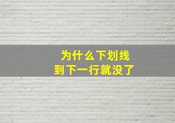 为什么下划线到下一行就没了