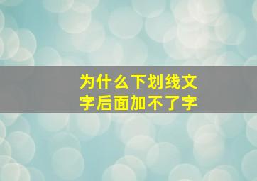 为什么下划线文字后面加不了字