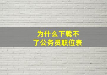 为什么下载不了公务员职位表