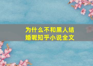 为什么不和黑人结婚呢知乎小说全文