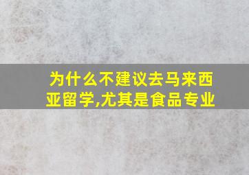 为什么不建议去马来西亚留学,尤其是食品专业