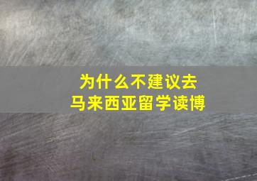 为什么不建议去马来西亚留学读博