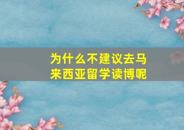 为什么不建议去马来西亚留学读博呢