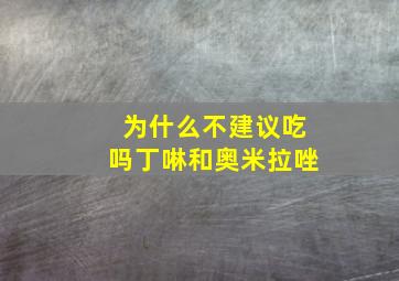 为什么不建议吃吗丁啉和奥米拉唑