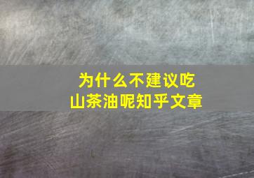 为什么不建议吃山茶油呢知乎文章