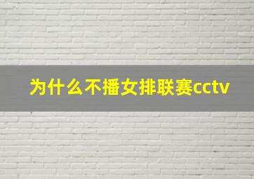 为什么不播女排联赛cctv