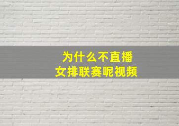 为什么不直播女排联赛呢视频