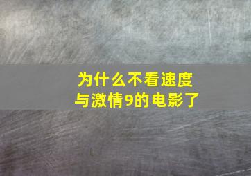 为什么不看速度与激情9的电影了