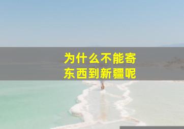 为什么不能寄东西到新疆呢