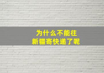 为什么不能往新疆寄快递了呢