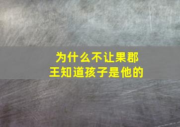 为什么不让果郡王知道孩子是他的